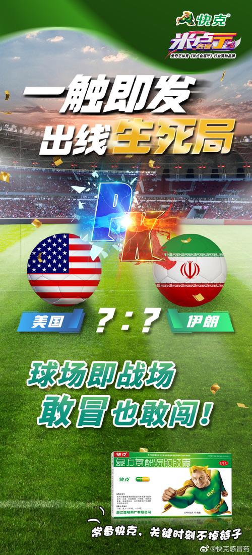 世界杯美国vs伊朗海报